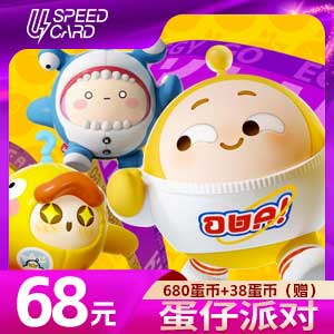 680蛋币+38蛋币（赠）【ios版直充】蛋仔派对 