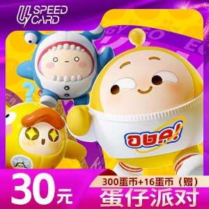 300蛋币+16蛋币（赠）【ios版直充】蛋仔派对 