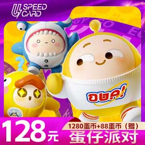 1280蛋币+88蛋币（赠）【ios版直充】蛋仔派对 