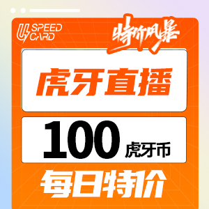 100虎牙币【直充】虎牙直播  每日特价