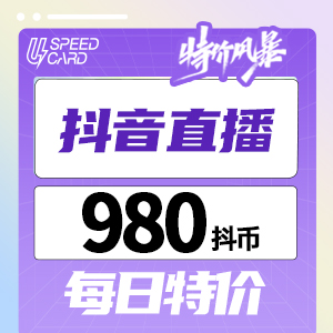 980抖音钻石【直充】抖音直播  每日特价