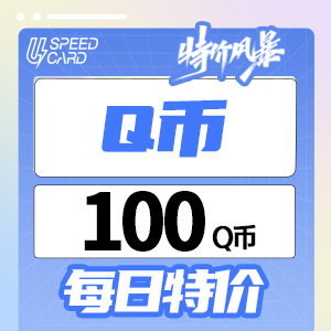 100Q币【直充】腾讯QQ币Q币  每日特价