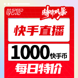 1000快手币【直充】快手直播  每日特价